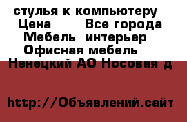 стулья к компьютеру › Цена ­ 1 - Все города Мебель, интерьер » Офисная мебель   . Ненецкий АО,Носовая д.